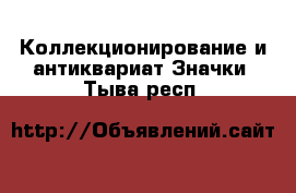 Коллекционирование и антиквариат Значки. Тыва респ.